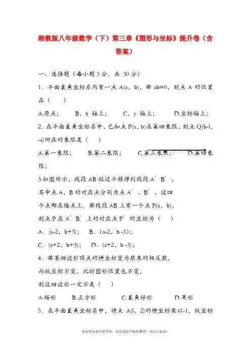 (新课标)最新湘教版八年级数学下册《图形与坐标》单元提升卷及答案解析