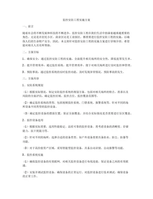 监控安防工程实施方案