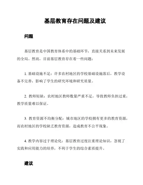 基层教育存在问题及建议