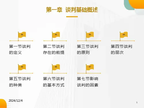 商务谈判-第一章谈判概述