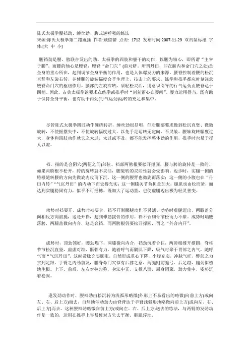 陈氏太极拳腰裆劲、缠丝劲、腹式逆呼吸的练法
