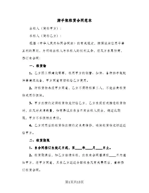 脚手架租赁合同范本(5篇)