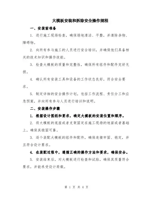 大模板安装和拆除安全操作规程