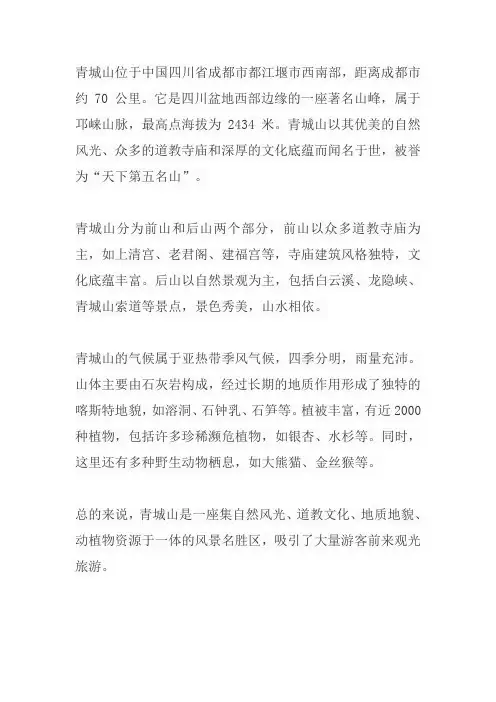 关于青城山的地理知识