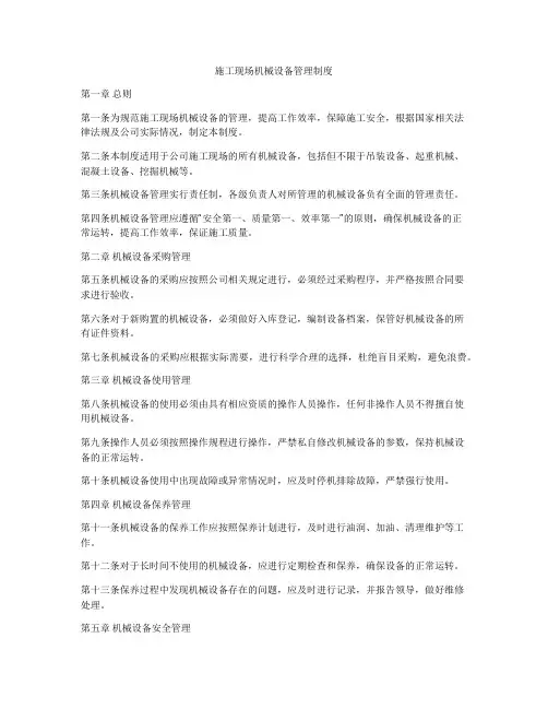 施工现场机械设备管理制度