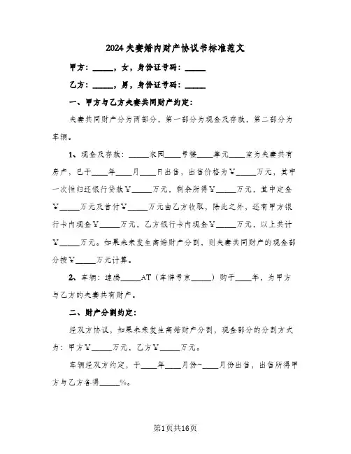 2024夫妻婚内财产协议书标准范文(六篇)