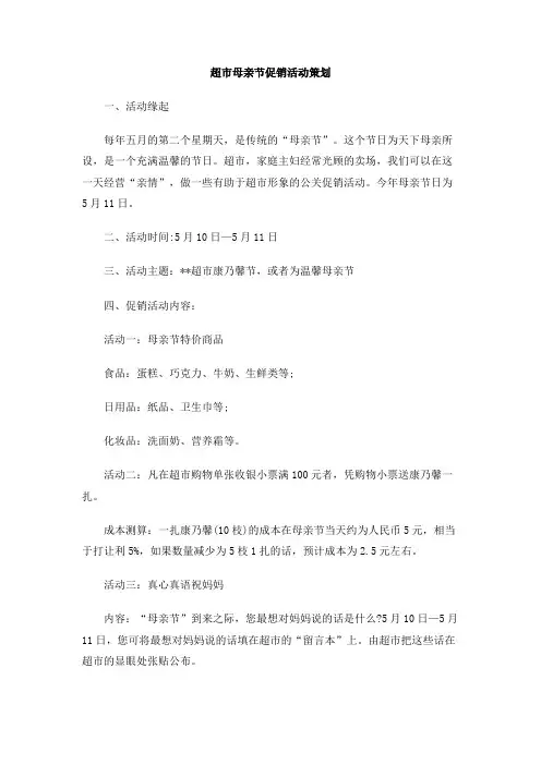 超市母亲节促销活动策划