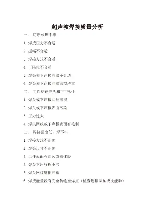 超声波焊接质量分析