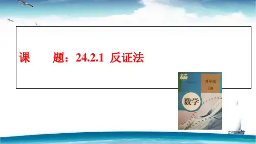 人教版数学九年级上册24.2.1反证法课件4