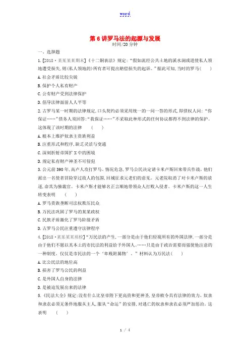 高考历史一轮复习 第2单元 古代希腊罗马的政治制度 第6讲 罗马法的起源与发展课时作业(含解析)新人
