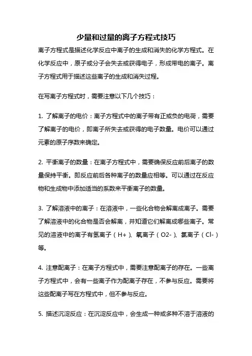 少量和过量的离子方程式技巧