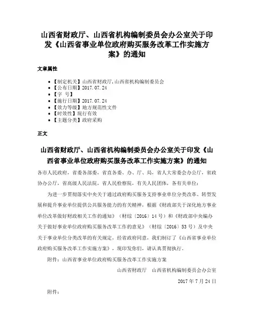 山西省财政厅、山西省机构编制委员会办公室关于印发《山西省事业单位政府购买服务改革工作实施方案》的通知