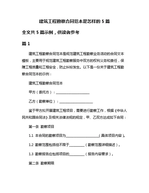 建筑工程勘察合同范本是怎样的5篇
