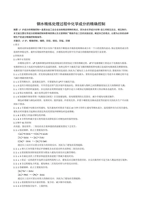 钢水精炼处理过程中化学成分的精确控制