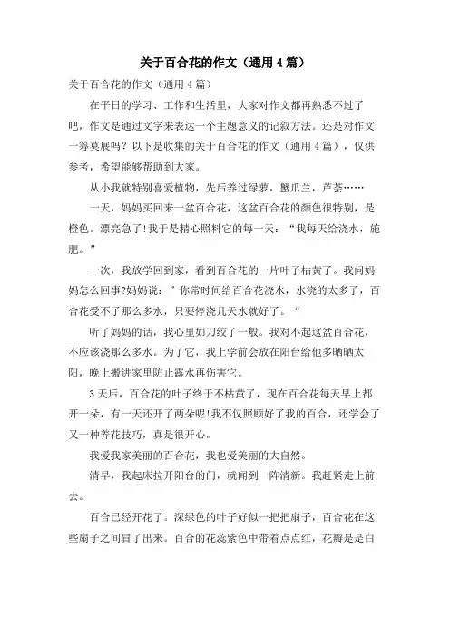 关于百合花的作文(通用4篇)