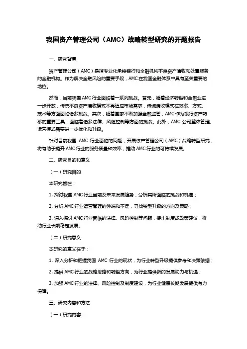 我国资产管理公司(AMC)战略转型研究的开题报告