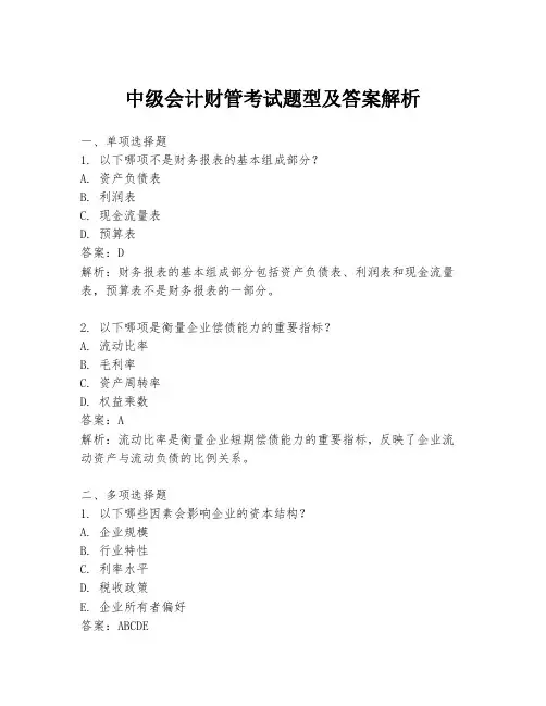 中级会计财管考试题型及答案解析