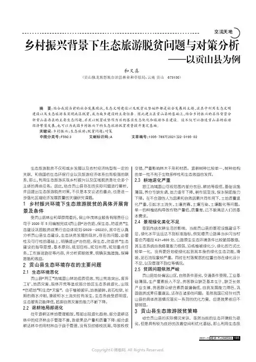 乡村振兴背景下生态旅游脱贫问题与对策分析——以贡山县为例