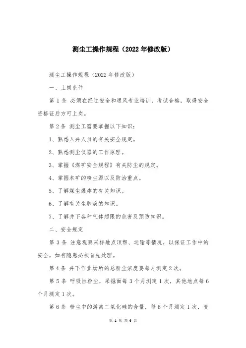 测尘工操作规程(2022年修改版)