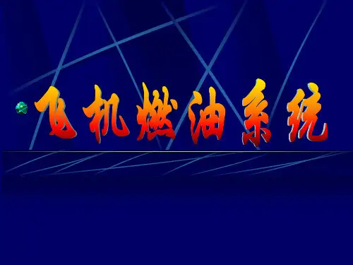 飞机燃油系统