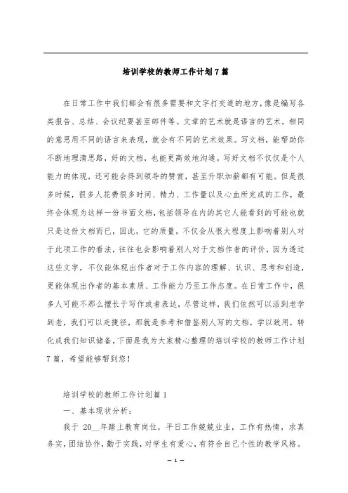 培训学校的教师工作计划7篇