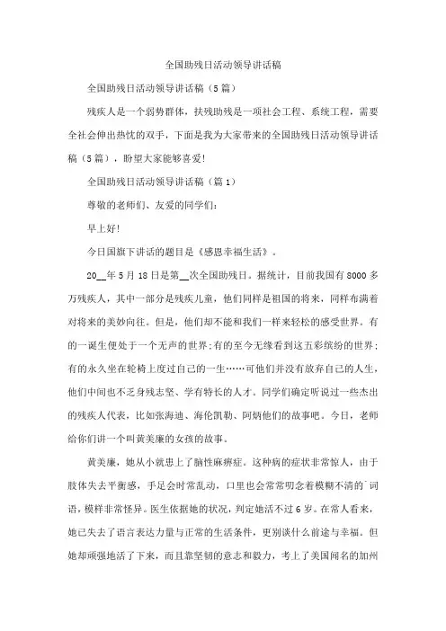 全国助残日活动领导讲话稿