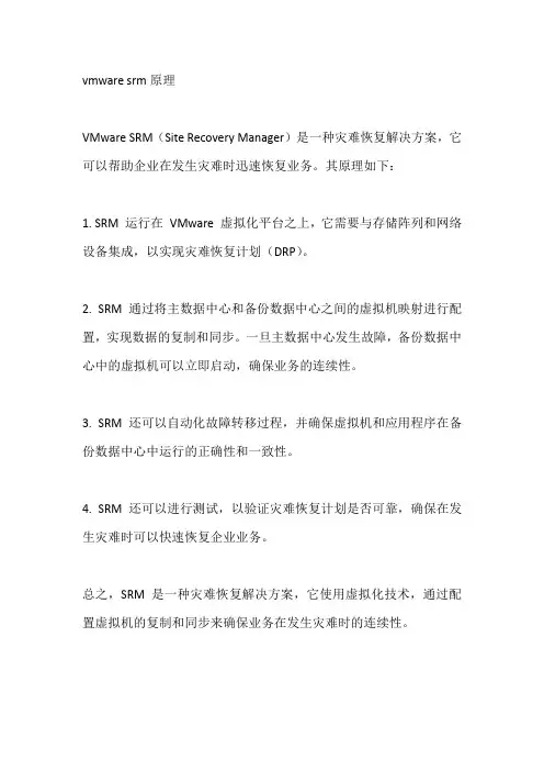 vmware srm原理