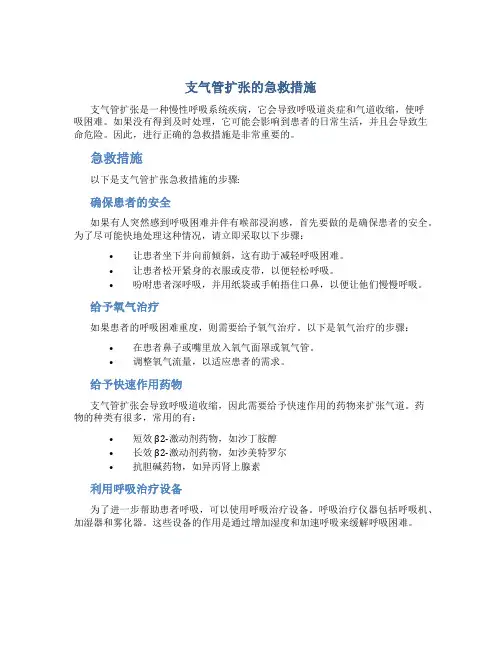 支气管扩张的急救措施