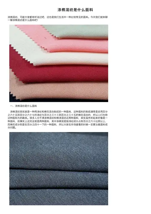 涤棉混纺是什么面料