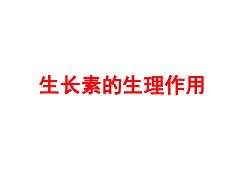 2021届高三一轮复习基础知识详讲课件：10生长素的生理作用及其他植物激素