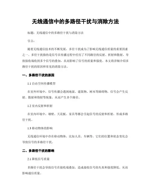 无线通信中的多路径干扰与消除方法