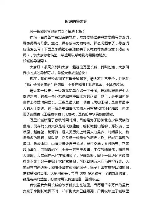 关于长城的导游词范文（精选6篇）