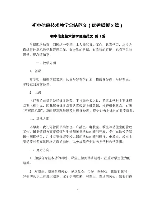 初中信息技术教学总结范文(优秀模板8篇)