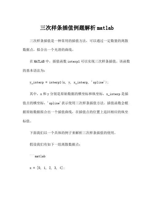 三次样条插值例题解析matlab