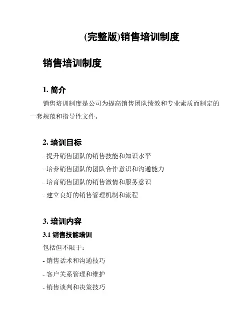 (完整版)销售培训制度