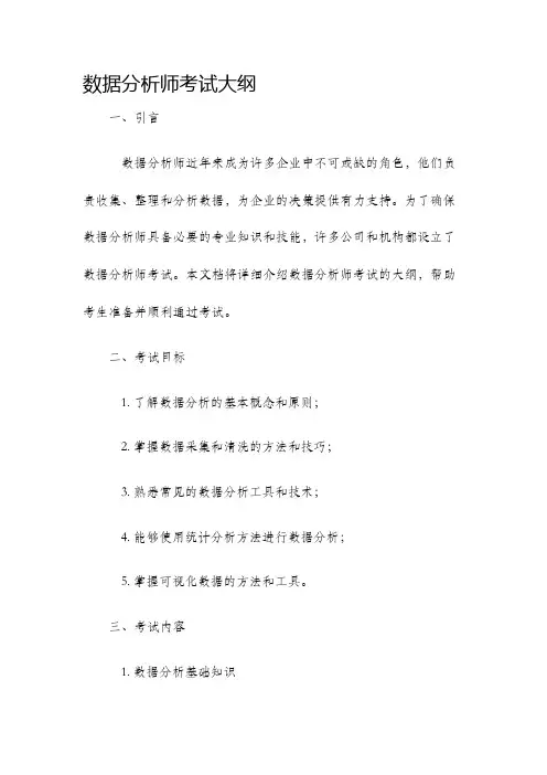数据分析师考试大纲