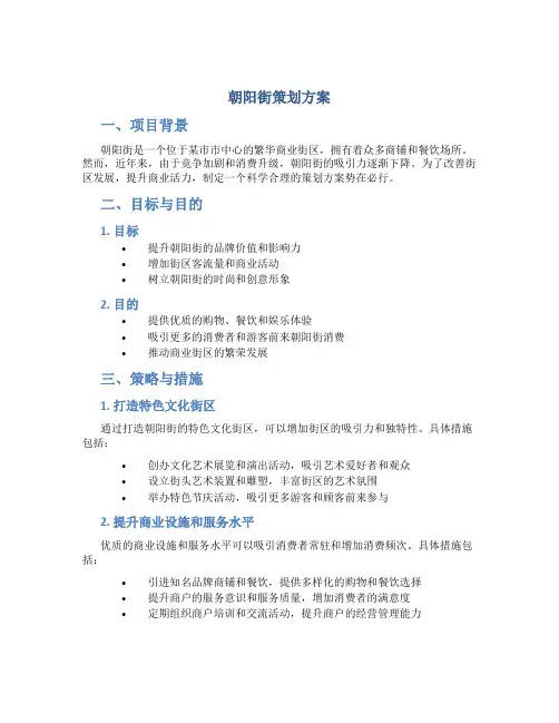 朝阳街策划方案