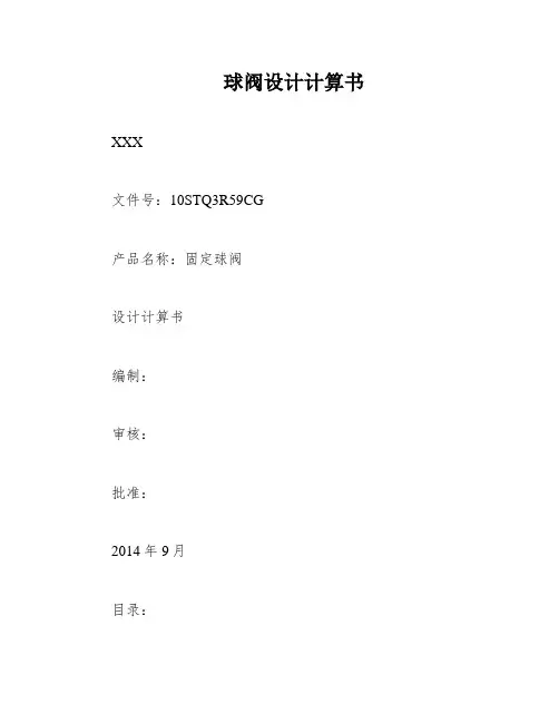 球阀设计计算书