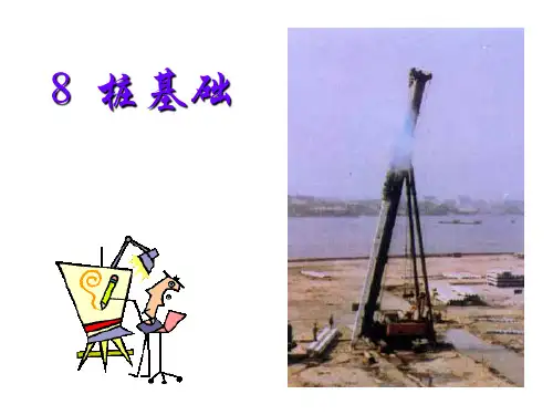 8   桩基础.ppt