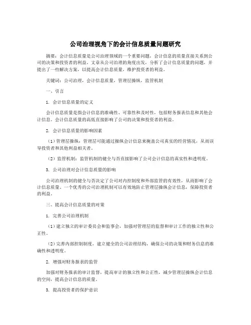 公司治理视角下的会计信息质量问题研究