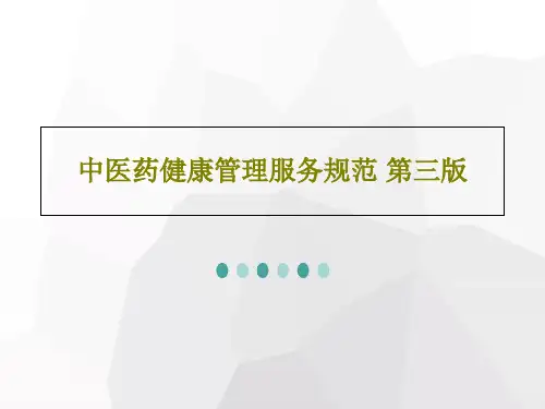 中医药健康管理服务规范 第三版81页PPT
