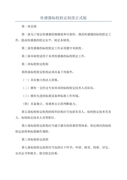 传感器标校检定制度正式版