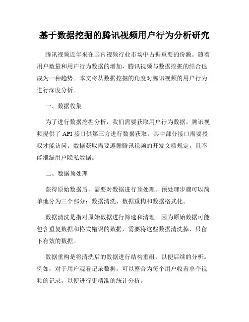 基于数据挖掘的腾讯视频用户行为分析研究