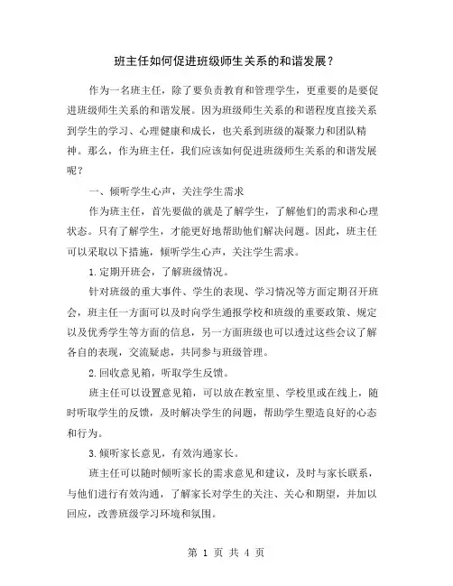 班主任如何促进班级师生关系的和谐发展？