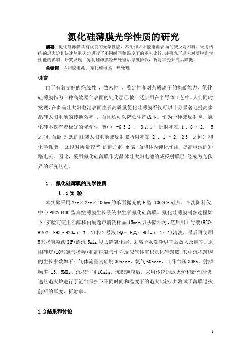 氮化硅薄膜光学性质的研究