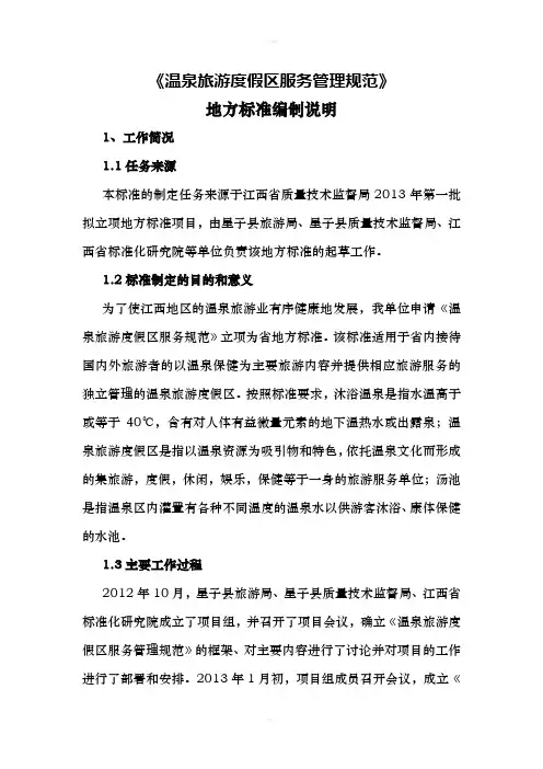 温泉旅游度假区服务管理规范