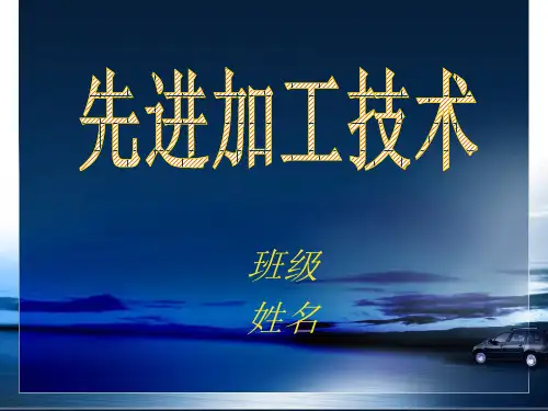 先进制造技术之高能束及快速成型