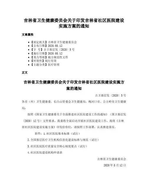吉林省卫生健康委员会关于印发吉林省社区医院建设实施方案的通知