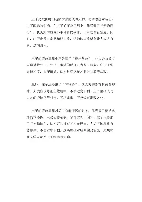庄子廉政典故