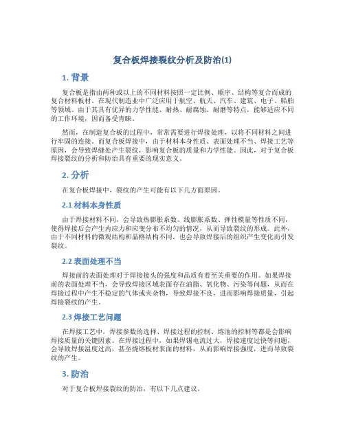 复合板焊接裂纹分析及防治(1)